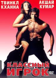 Классный игрок