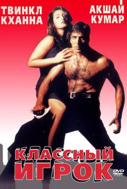 Классный игрок