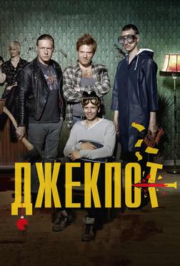 Джекпот Джекпот