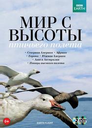 BBC: Мир с высоты птичьего полета