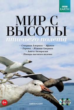 BBC: Мир с высоты птичьего полета BBC: Мир с высоты птичьего полета