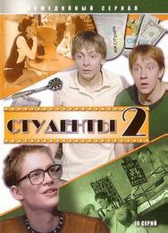 Студенты 2