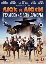 Люк и Люси: Техасские рейнджеры