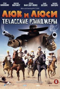 Люк и Люси: Техасские рейнджеры Люк и Люси: Техасские рейнджеры