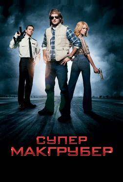 СуперМакГрубер СуперМакГрубер