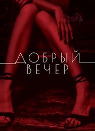 Добрый вечер