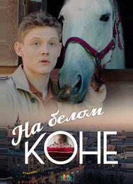 На белом коне