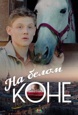 На белом коне На белом коне