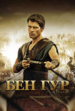 Бен Гур Бен Гур