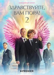 Здравствуйте, вам пора
