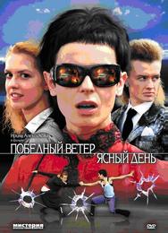 Победный ветер, ясный день