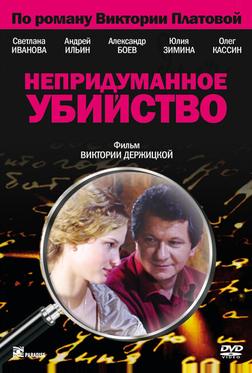 Непридуманное убийство