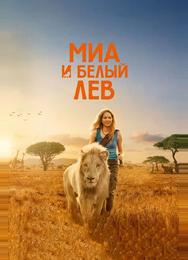 Миа и белый лев