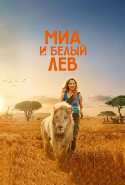 Миа и белый лев Миа и белый лев
