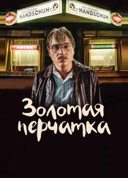 Золотая перчатка
