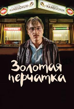 Золотая перчатка Золотая перчатка
