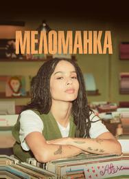 Меломанка