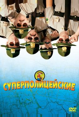 Суперполицейские Суперполицейские