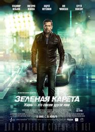 Зеленая карета
