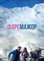 Форс-мажор