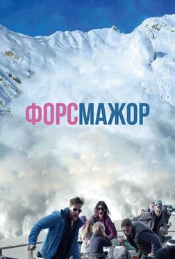 Форс-мажор Форс-мажор