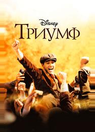 Триумф