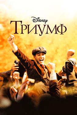Триумф Триумф
