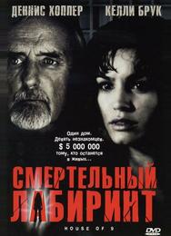 Смертельный лабиринт