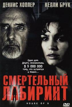 Смертельный лабиринт Смертельный лабиринт