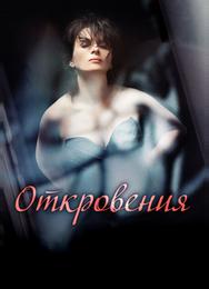 Откровения