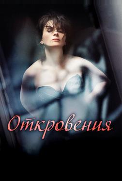 Откровения Откровения