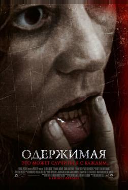 Одержимая Одержимая