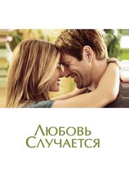 Любовь случается