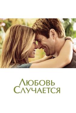 Любовь случается Любовь случается
