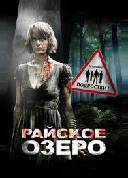 Райское озеро