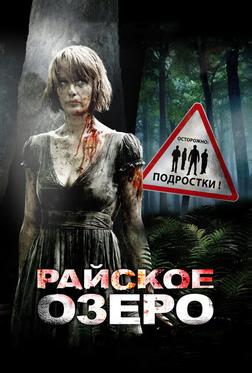 Райское озеро Райское озеро