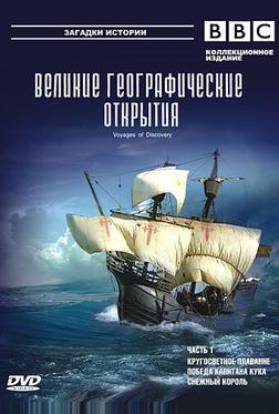BBC: Великие географические открытия BBC: Великие географические открытия
