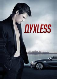 Духless