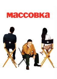 Массовка
