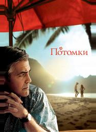 Потомки