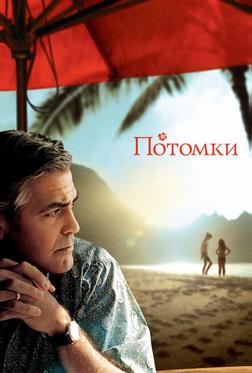 Потомки Потомки