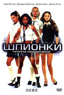 Шпионки