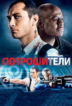 Потрошители Потрошители