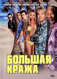 Большая кража