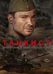 Танкист