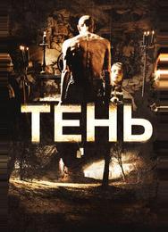 Тень