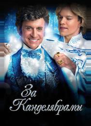 За канделябрами