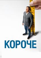 Короче (2017)