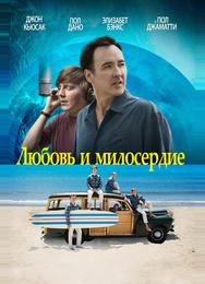 Любовь и милосердие
