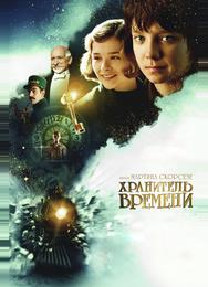 Хранитель времени